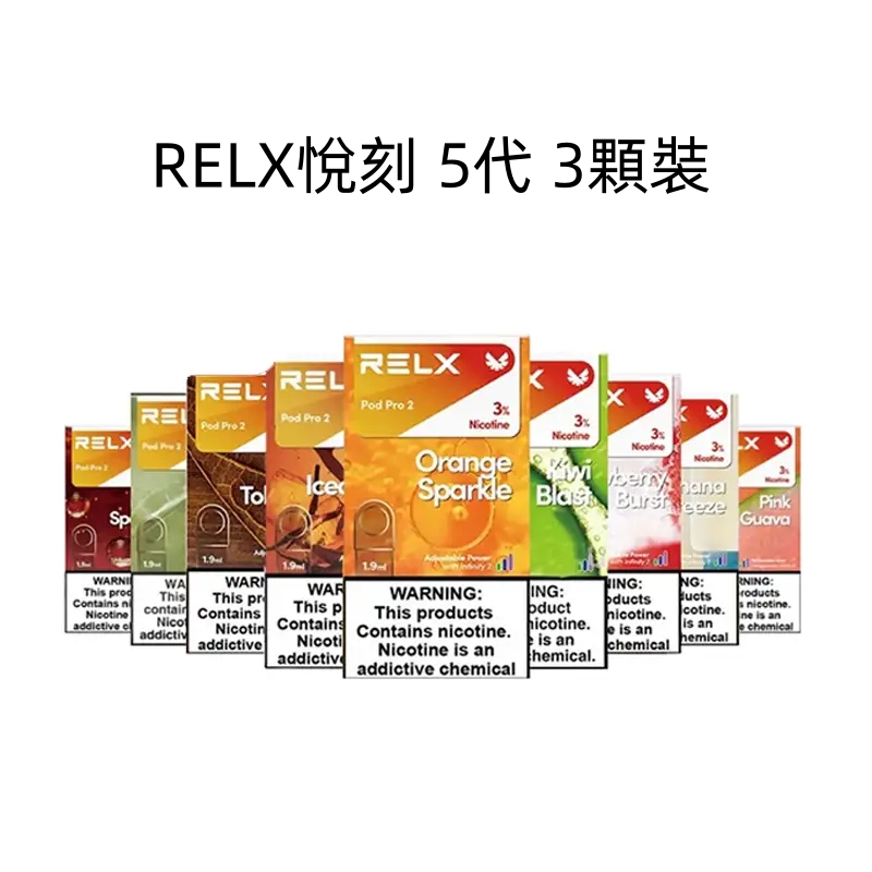 Relx悅刻5代煙彈 3顆裝 （通用4代、五代主機）