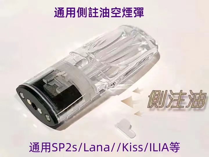 空煙彈 通用側註油空彈 通用SP2s/Lana/vaka/d